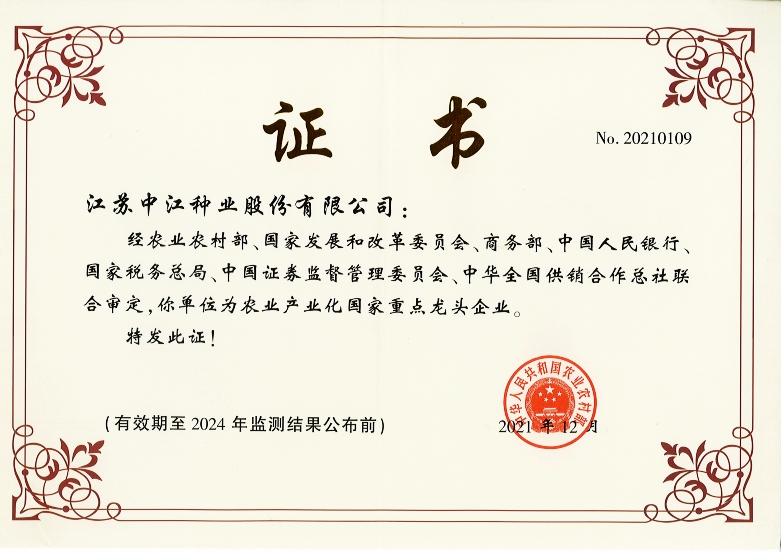 農業(yè)產業(yè)化國家重點龍頭企業(yè)