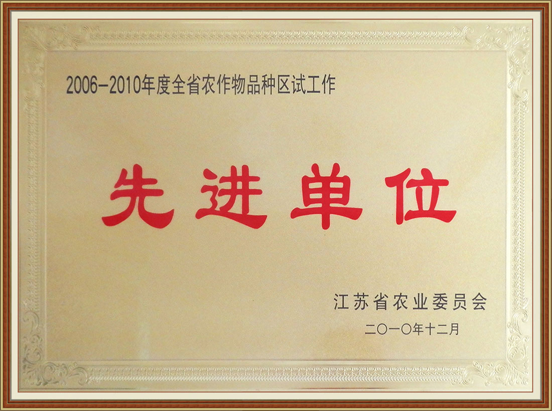2006-2010年度全省農(nóng)作物品種區(qū)試工作先進(jìn)單位