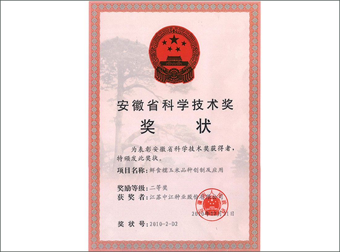 玉米品種榮獲安徽省科學(xué)技術(shù)獎(jiǎng)