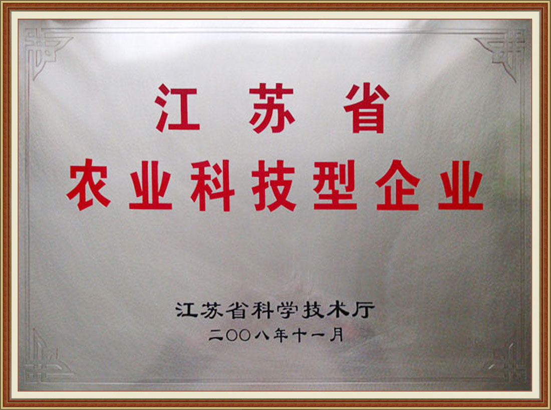 2008年被確認(rèn)為首批“江蘇省農(nóng)業(yè)科技型企業(yè)”