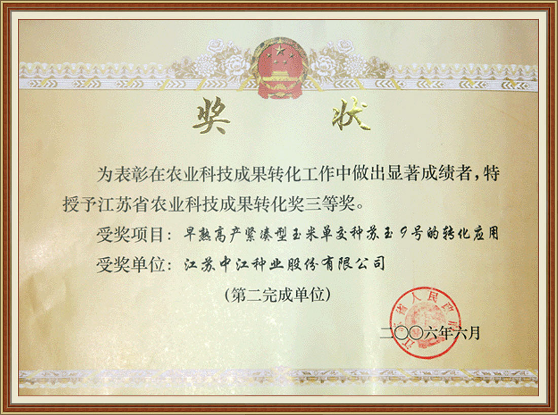 2006年早熟高產(chǎn)緊湊型玉米單交種蘇玉9號(hào)的轉(zhuǎn)化應(yīng)用