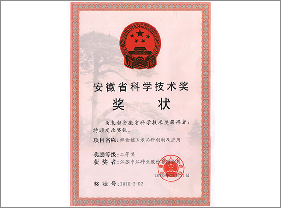 2010年度玉米品種獲安徽省科學(xué)技術(shù)獎(jiǎng)獎(jiǎng)狀