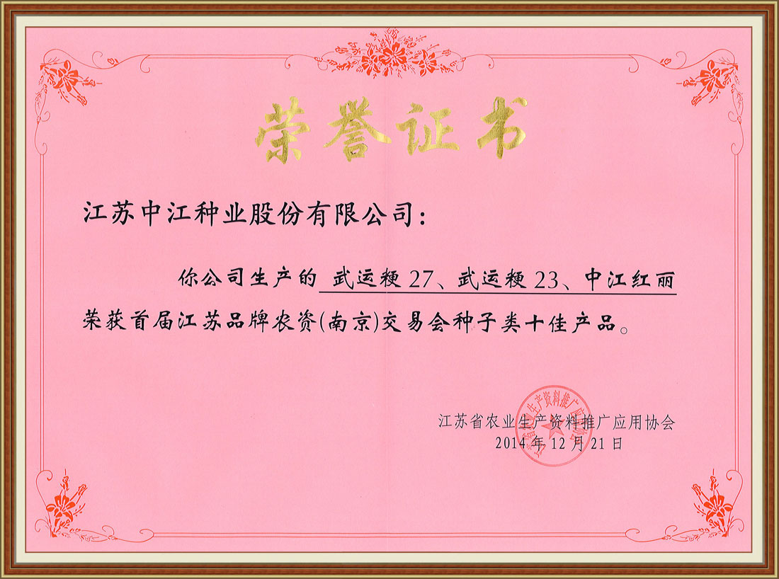 江蘇品牌農(nóng)資交易會(huì)種子類十佳產(chǎn)品
