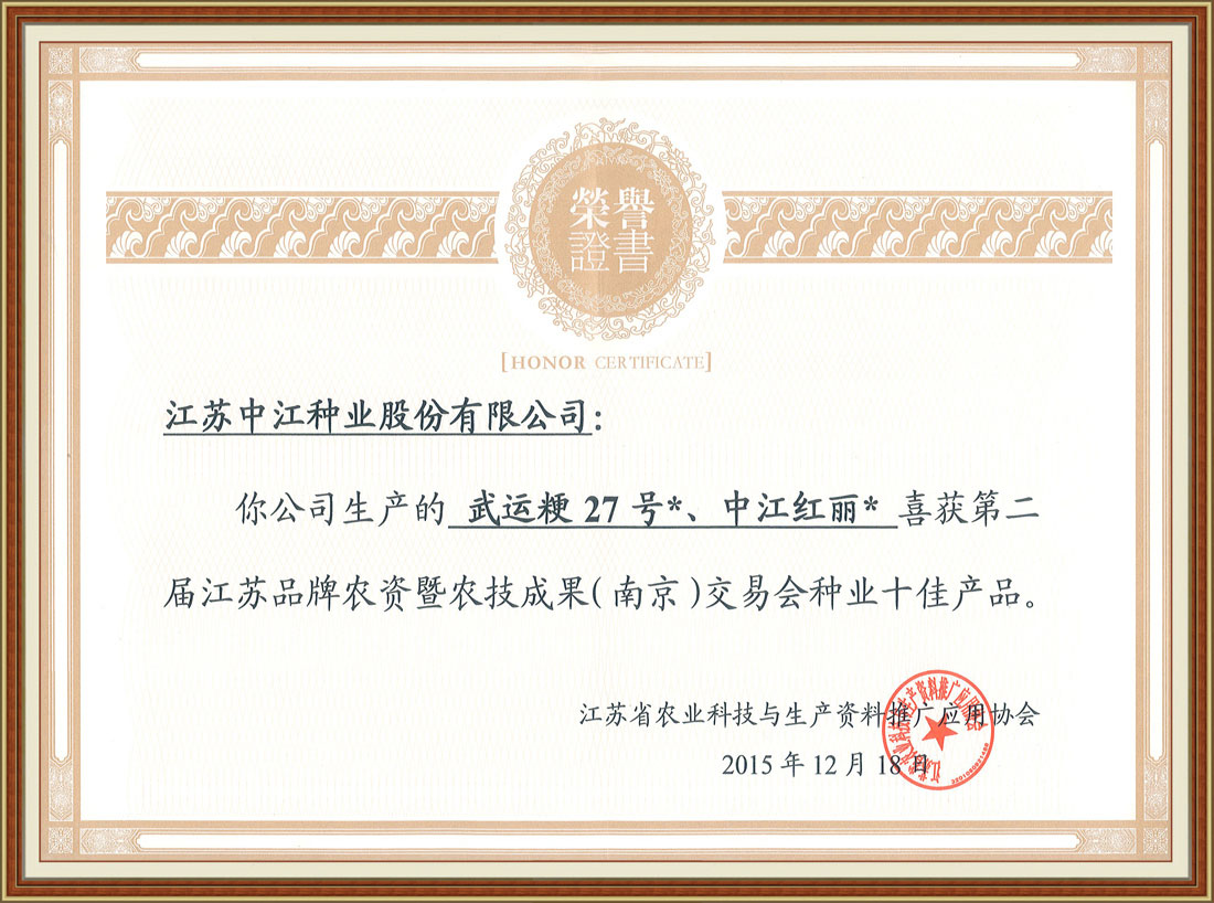 第二屆江蘇品牌農資即農技成果（南京）交易會種業(yè)十佳產品