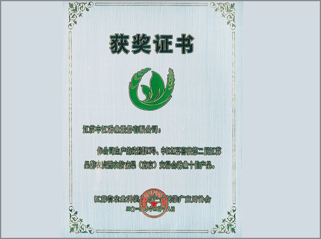 第二屆江蘇品牌農資暨農技成果（南京）交易會種業(yè)十佳產品